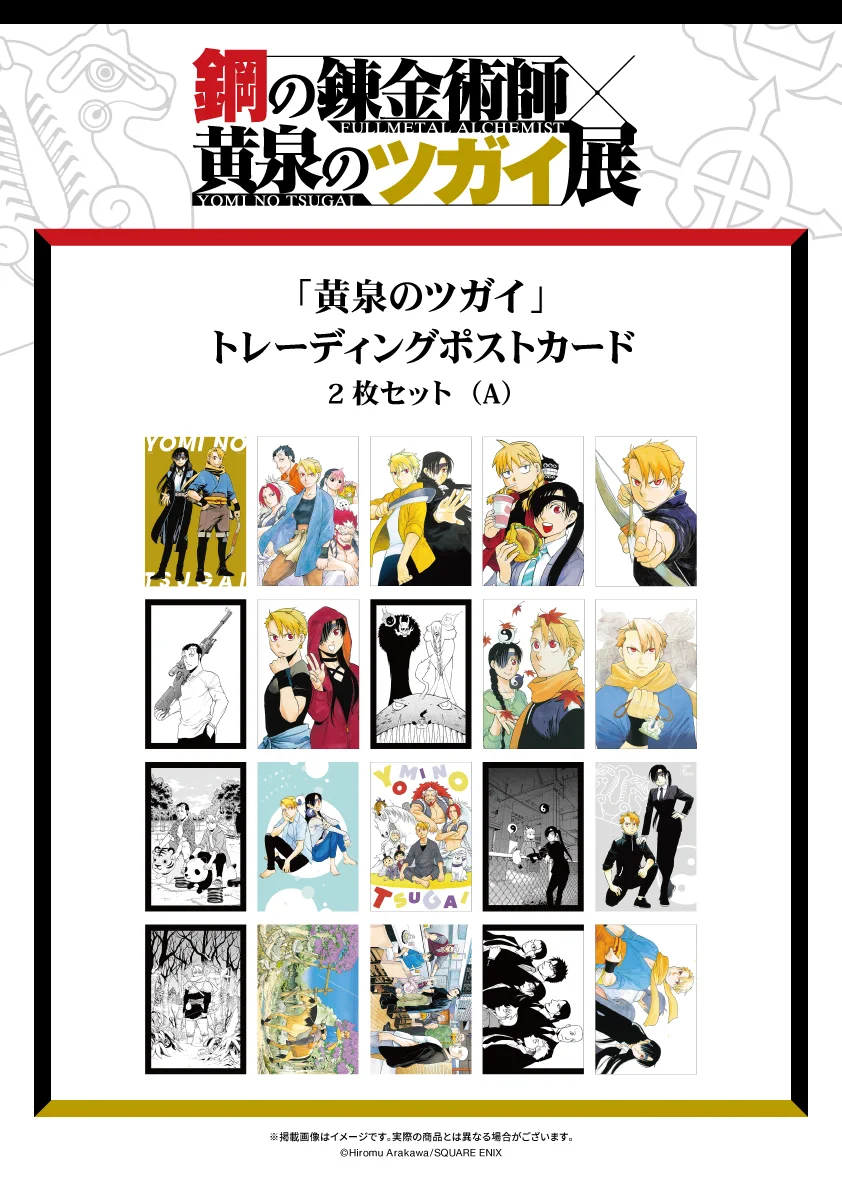 鋼の錬金術師×黄泉のツガイ展【公式】 on X: 
