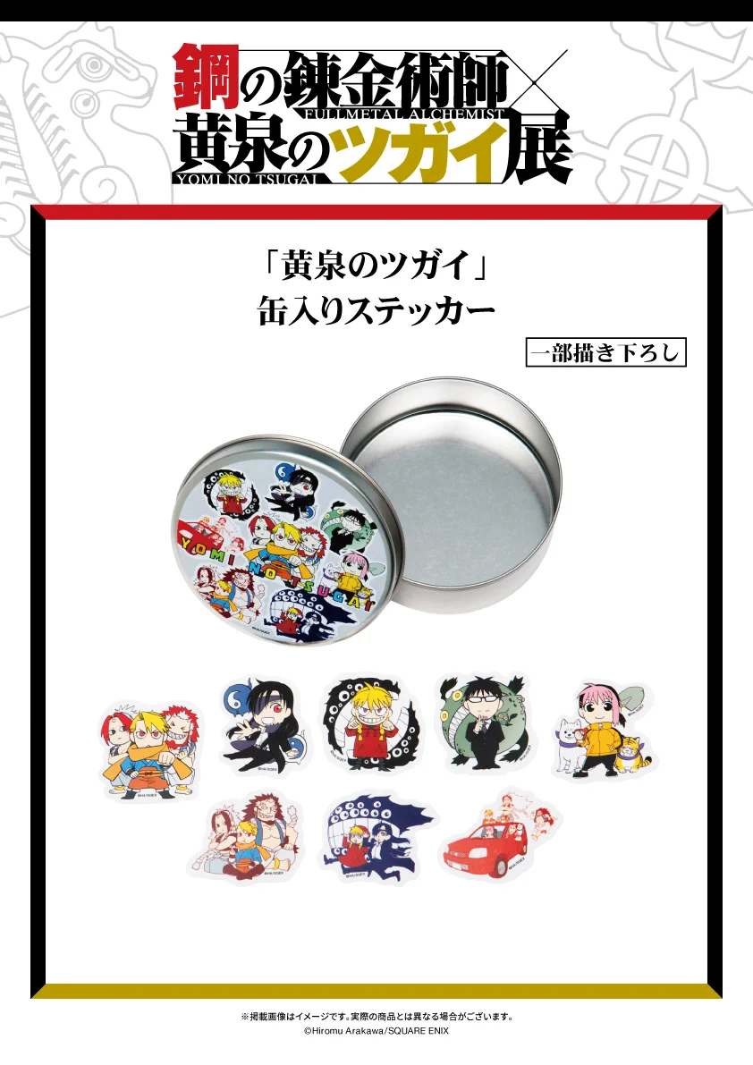 鋼の錬金術師×黄泉のツガイ展【公式】 on X: 