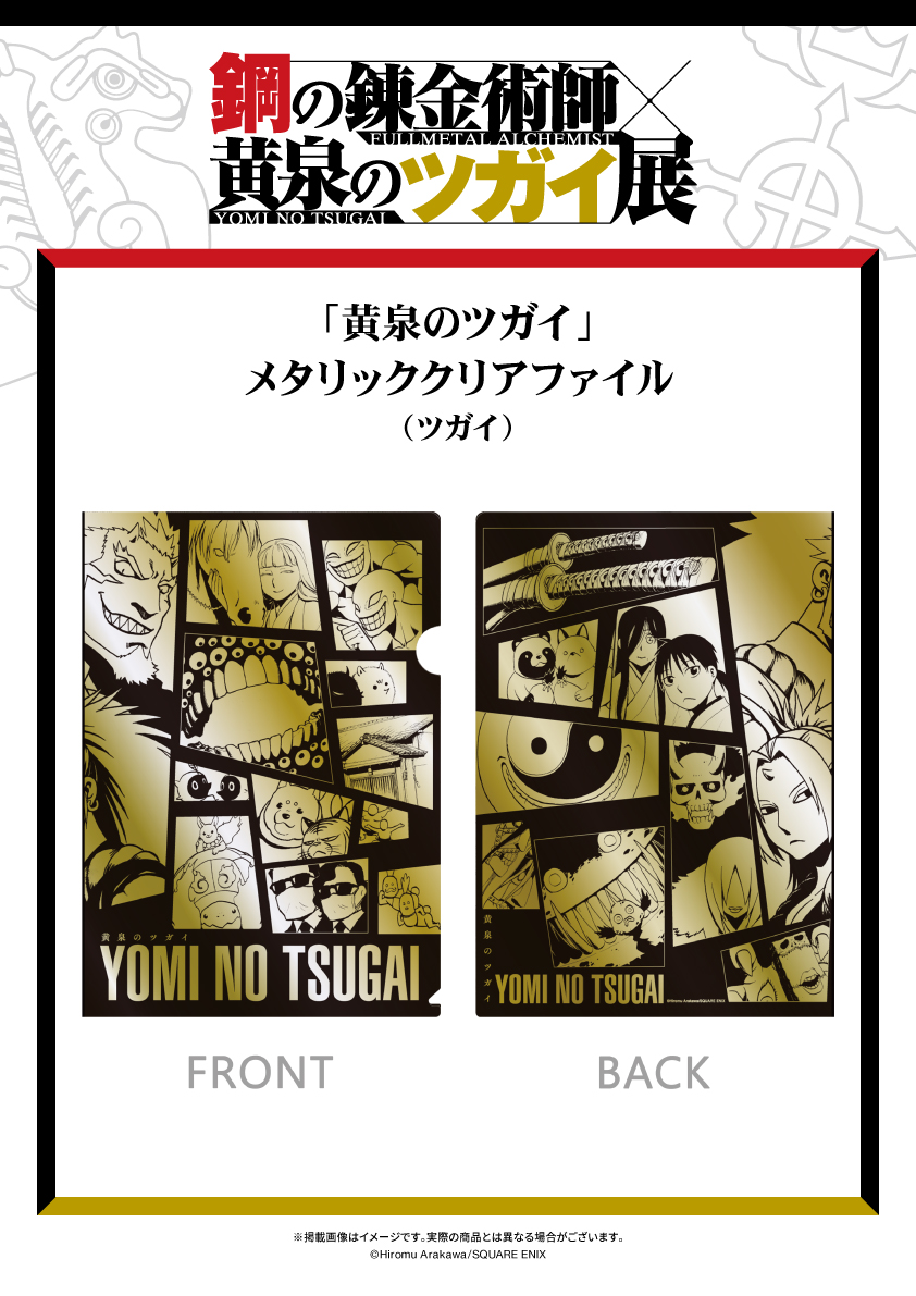 鋼の錬金術師作者　黄泉のツガイ　ガンガン　　特製クリアファイル付き 📢#ハガレン黄泉展 グッズ情報】 「黄泉のツガイ」 メタリッククリア