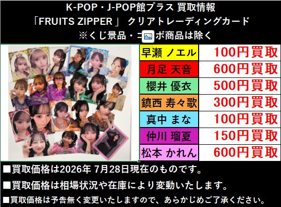 🍇🍈🍊#FRUITSZIPPER🍑🍋🫐🍒 【買取情報】 FRUITS ZIPPERクリア