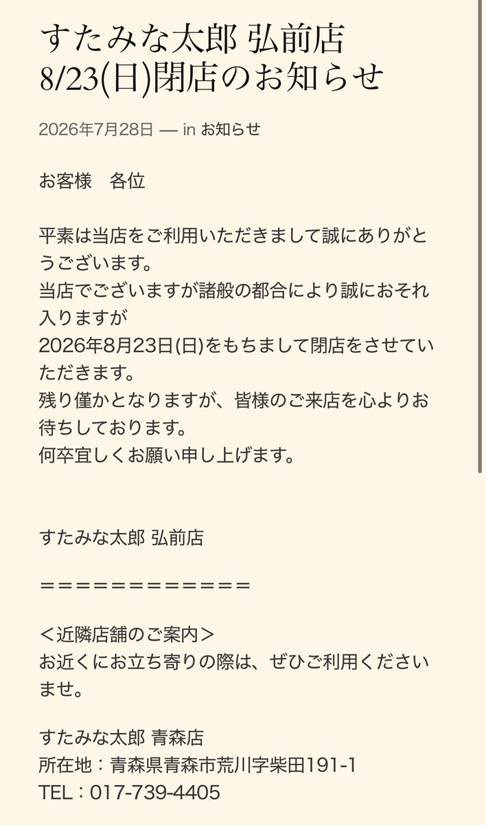 ibusan4062's tweet photo. 弘前市扇町のすたみな太郎弘前店が
諸般の都合の為2026年8月23日閉店
去年11月3日にすたみな太郎青森店が閉店その後11月22日にすたみな太郎PREMI UM BUFFET青森店としてリニューアルオープン
全国各地のすたみな太郎も続々リニューアルオープンしているので弘前店もリニューアルの為の閉店？
#弘前 https://t.co/OzQ5PVvRMp