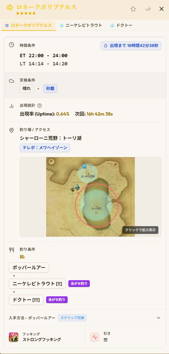 Eorzea_Weather's tweet photo. 【黄金オオヌシ情報】

オオヌシ名：ロネークポリプテルス
シャーローニ荒野：トーリ湖
時間条件：ET 22:00 - 24:00
天候条件：晴れ▸砂塵
備考：ドクトー泳がせ

検証中ですが、上記データをアプリに追加しています。
通知機能も働きますので、ご利用ください🎣
#FF14 #オオヌシ https://t.co/WG3SjF3m09