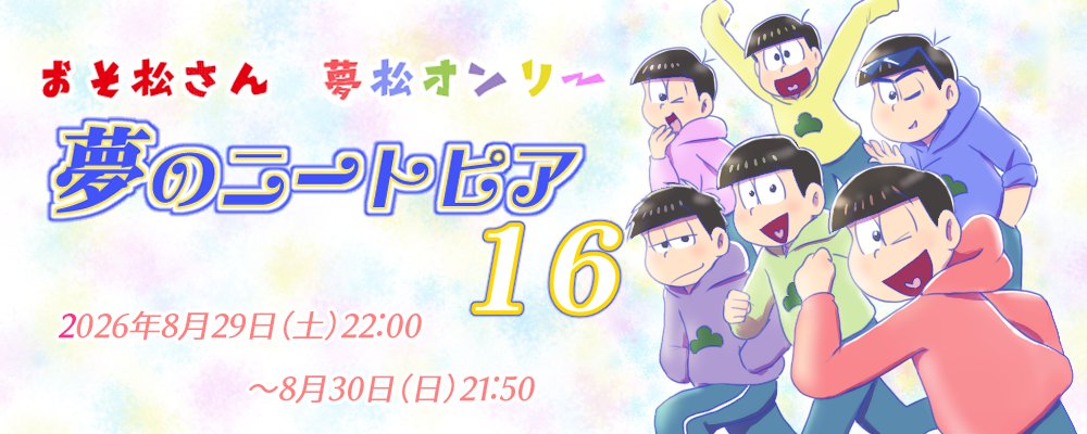 neetopia_matsu's tweet photo. 【イベント】夢松オンリー：夢のニートピア vol.16  
日時：2026年8月29日(土)22:00～8月30日(日)21:50 
作成が遅くなり申し訳ございません。夏の終わりにいかがでしょうか？皆様のご参加お待ちしておりますm(__)m 
#夢松 #夢のニートピア��https://t.co/Z6WQnKkneP https://t.co/5QjbU738Sk