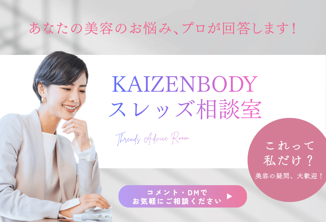 KAIZENBODY_bi's tweet photo. あなたの美容のお悩み、プロが回答します！KAIZENBODYスレッズ相談室開催中！
▼つづきはこちら
https://t.co/8xmb1LVu0Y https://t.co/C2zRUfPiCd