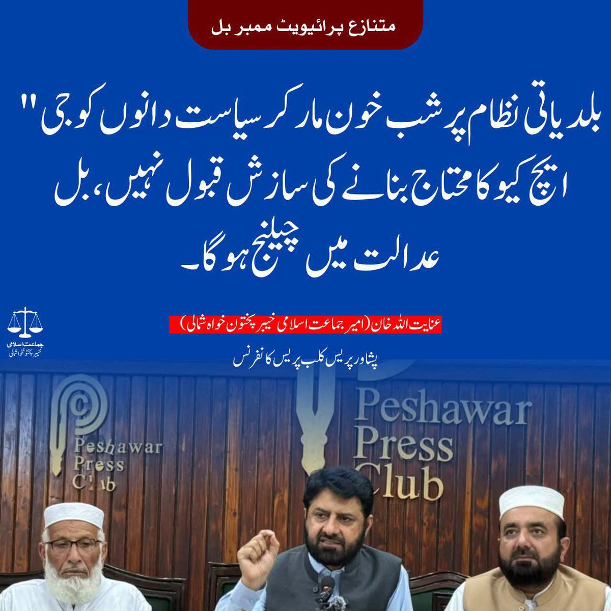 Inayat01's tweet photo. بلدیاتی نظام پر شب خون مار کر سیاست دانوں کو جی ایچ کیو کا محتاج بنانے کی سازش قبول نہیں، بل عدالت میں چیلنج ہوگا۔

عنایت اللہ خان (امیر جماعت اسلامی خیبر پختون خواه شمالی)

Petrol Levy NaManzoor
#LevyBhattaNaManzoor https://t.co/jhMFGs8qcx