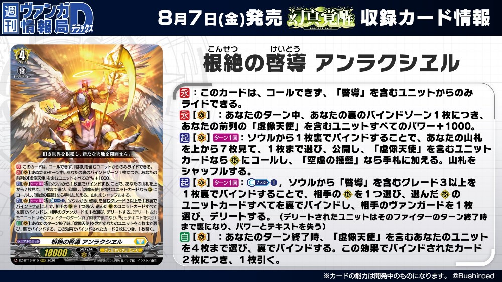 cfvanguard_PR's tweet photo. 【#週ヴァン】
❇️🌘ブースターパック『幻真覚醒』🌒❇️

収録される《ケテルサンクチュアリ》「根絶の啓導 アンラクシヱル」を紹介！

8月7日(金)発売✨お楽しみに！

#ヴァンガード #ディヴァインズ https://t.co/On1mB6xGCP