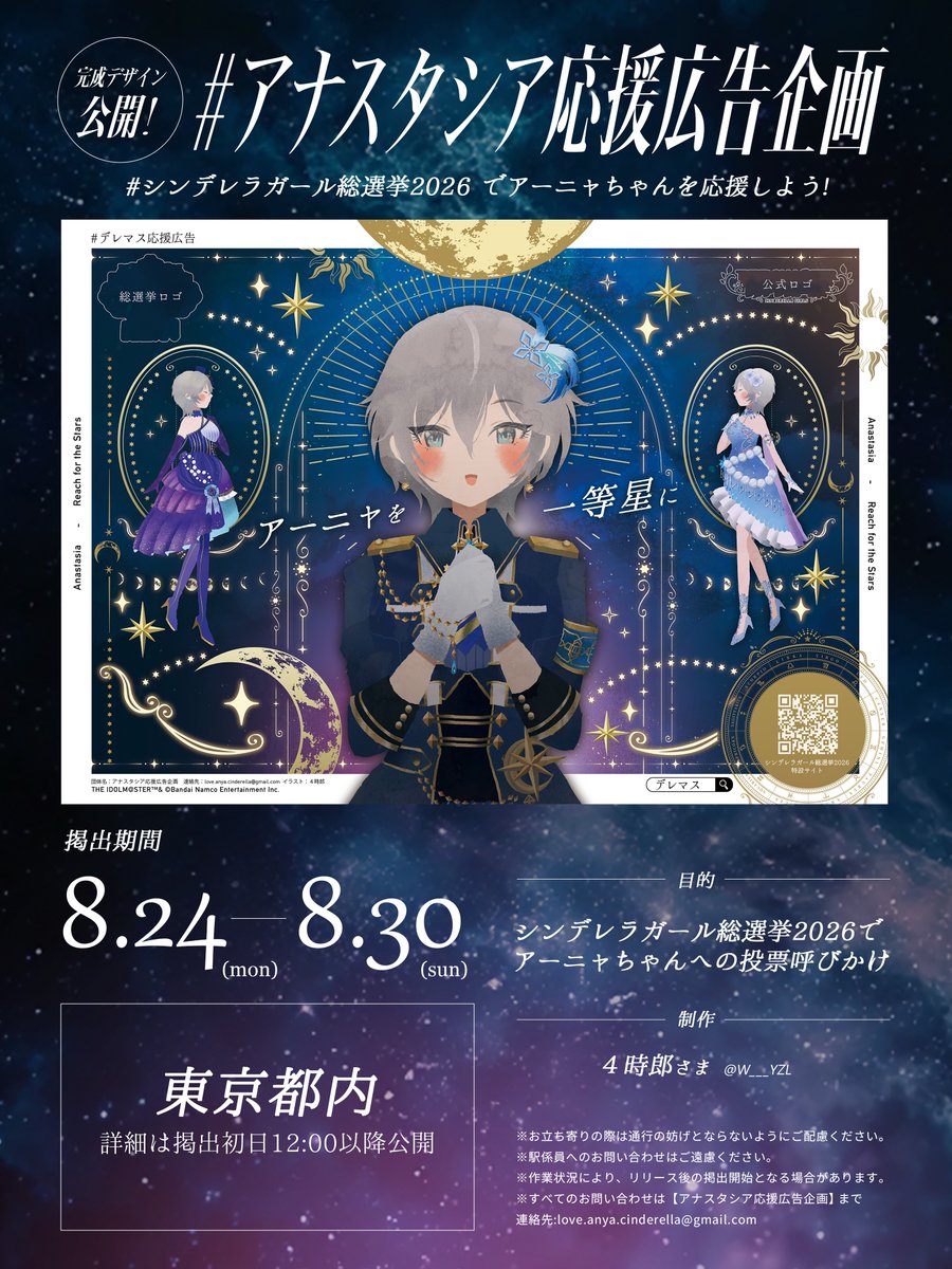 Anya_DereCheer1's tweet photo. #アナスタシア応援広告企画
─── ⋆⋅☆⋅♡⋅☆⋅⋆ ───
✨完成版デザイン公開✨
─── ⋆⋅☆⋅♡⋅☆⋅⋆ ───

#デレマス応援広告 が
８月末に《都内某所》で掲出予定‼️

#シンデレラガール総選挙2026 で
#アナスタシア への投票を呼びかけます‼️

皆で #アーニャを一等星に‼️ https://t.co/DEZayGlZE4