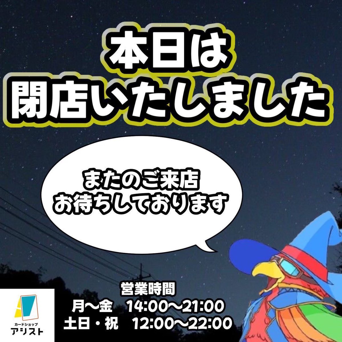 assist_poke_op's tweet photo. 本日は閉店いたしました‼️
29日(水)、30日(木)はイベント準備、棚卸し作業等の為、誠に勝手ながら店休日とさせていただきます。

次回開店予定日は7月31日(金)となっております。

次回も皆様のご来店を心よりお待ちしております❗️ https://t.co/36j5zLiLz3