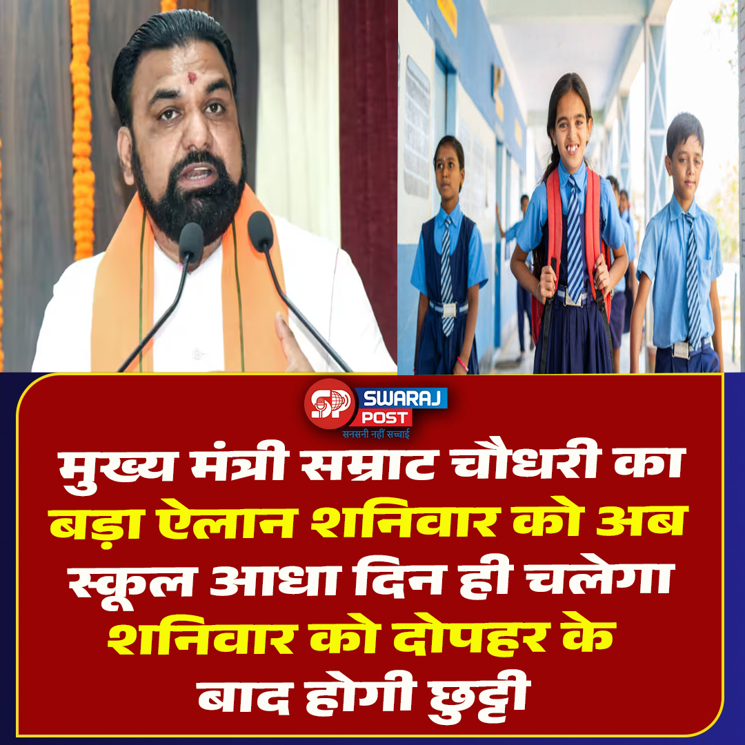 SwarajPostLive's tweet photo. मुख्य मंत्री सम्राट चौधरी का बड़ा ऐलान शनिवार को अब स्कूल आधा दिन ही चलेगा, शनिवार को दोपहर के बाद होगी छुट्टी
#SamratChoudhary #BiharCM #BiharSchools #SchoolTiming #SaturdaySchool #HalfDaySchool #SchoolHoliday #EducationUpdate #BiharEducation #BiharGovernment #SchoolNews https://t.co/rtq7rLOsAy