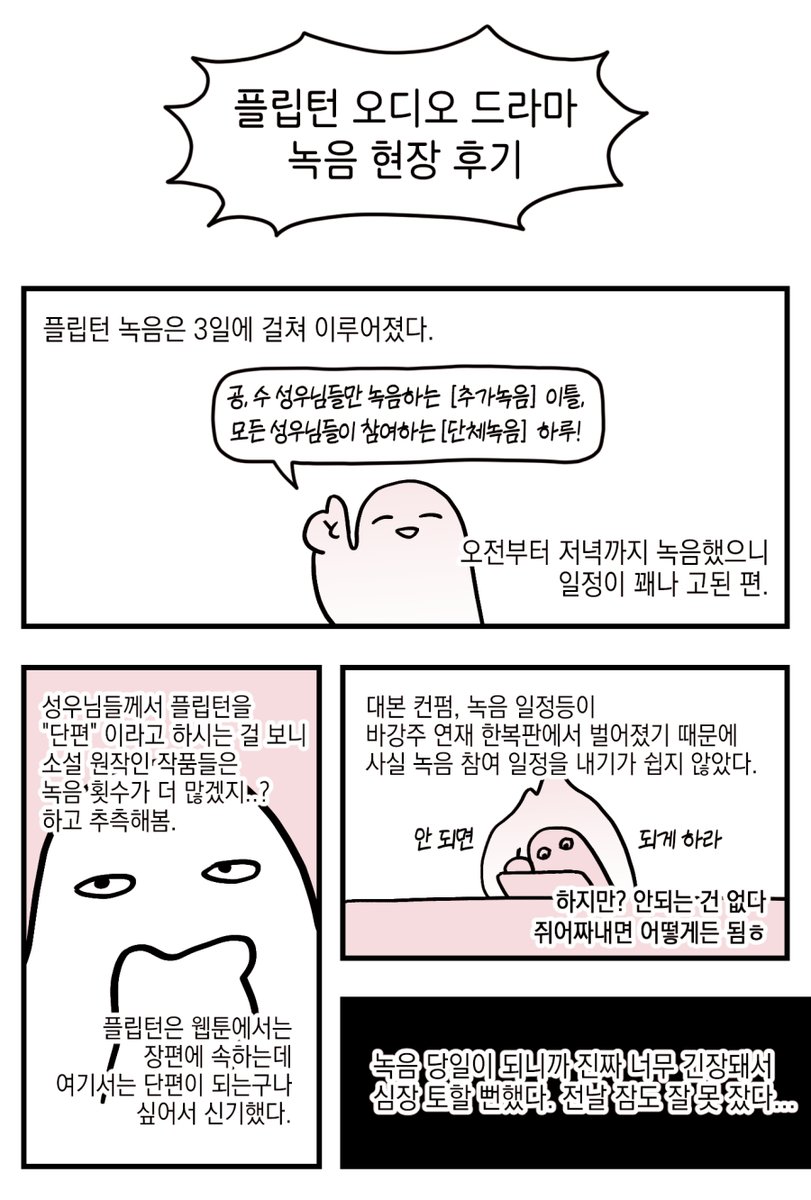 1OOSEB's tweet photo. 플립턴 오디오드라마 녹음현장에 다녀온 만화 1 https://t.co/V2MRxbR3dJ