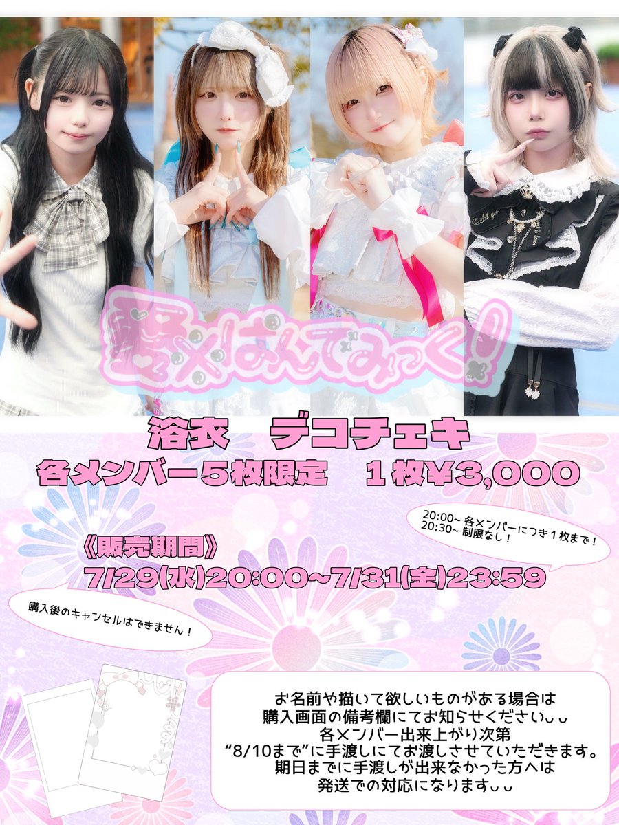 aikome_official's tweet photo. ✧·˚⌖. ꙳✧·˚⌖. ꙳✧·˚⌖.

 浴衣着用デコチェキ
数量限定先着販売のお知らせ

    ✧·˚⌖. ꙳✧·˚⌖. ꙳✧·˚⌖.

7/29 20:00~ 各メンバー１枚まで
7/31 20:30~ 枚数制限なし
🔗https://t.co/mG8BPyDOJE https://t.co/7hMI2l9sUr