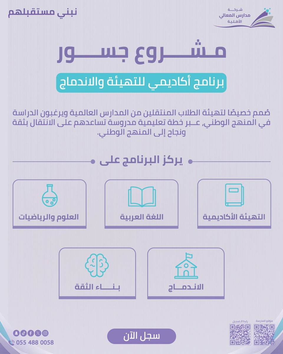 MaaliSchools's tweet photo. مدارس المعالي الأهلية. نبني جسور النجاح... منذ اليوم الأول

نبني مستقبلهم https://t.co/wqi6lTMrGo