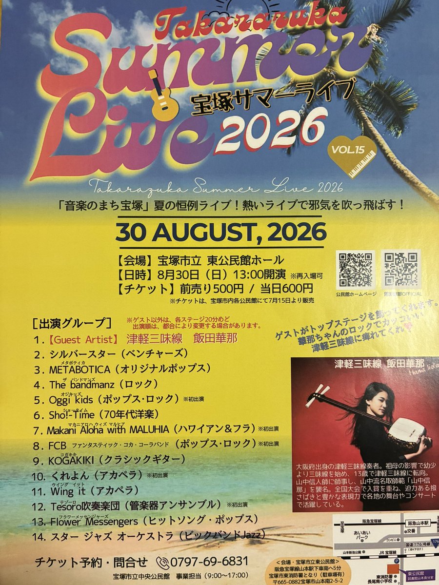 CBivac's tweet photo. 『🎐宝塚サマーライブ2026🍉』
に出演させていただきます🎤

宝塚市立東公民館ホール
8月30日(日) １３時開演
チケット 前売り500円
当日600円

私達「くれよん」は、10組目の出番となります🖍️

津軽三味線　飯田華那さんの
ステージも見所ですよ〜

ご興味ある方、前売りチケットご希望の方はDMにて https://t.co/ZUYs67wSIY