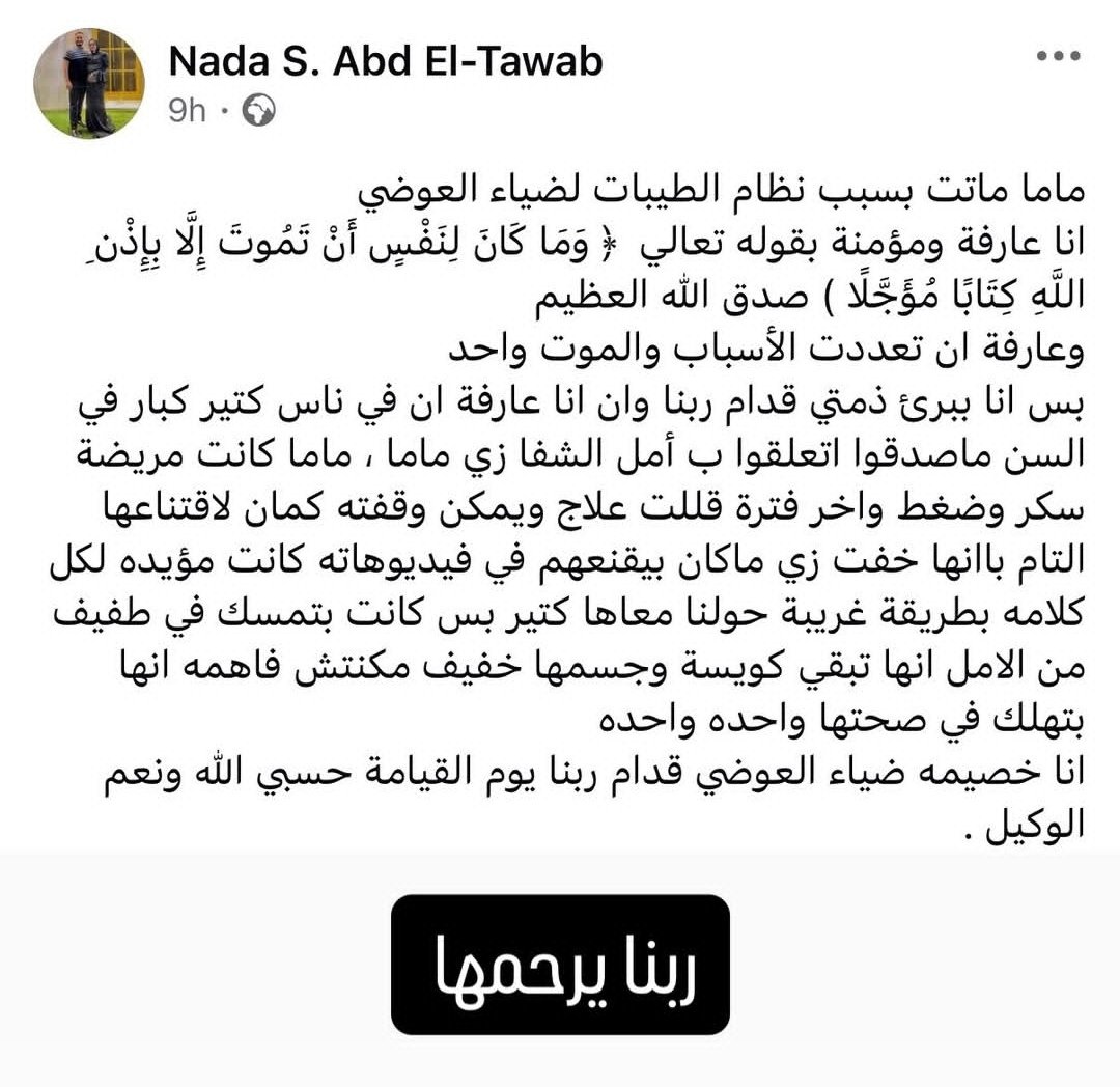 AyaShah9's tweet photo. اللهم لا حول و لا قوة الا بالله ، ربنا يرحمها و ينجي الناس . و يرحمه و يرحمنا . 
بالله اللي بيحب الراجل دا و بيتمني له الخير ميمشيش ورا كلامه  ، و يدعيله بالرحمة لعل ربنا يرحمنا كلنا . https://t.co/6F3PaVB8Ml