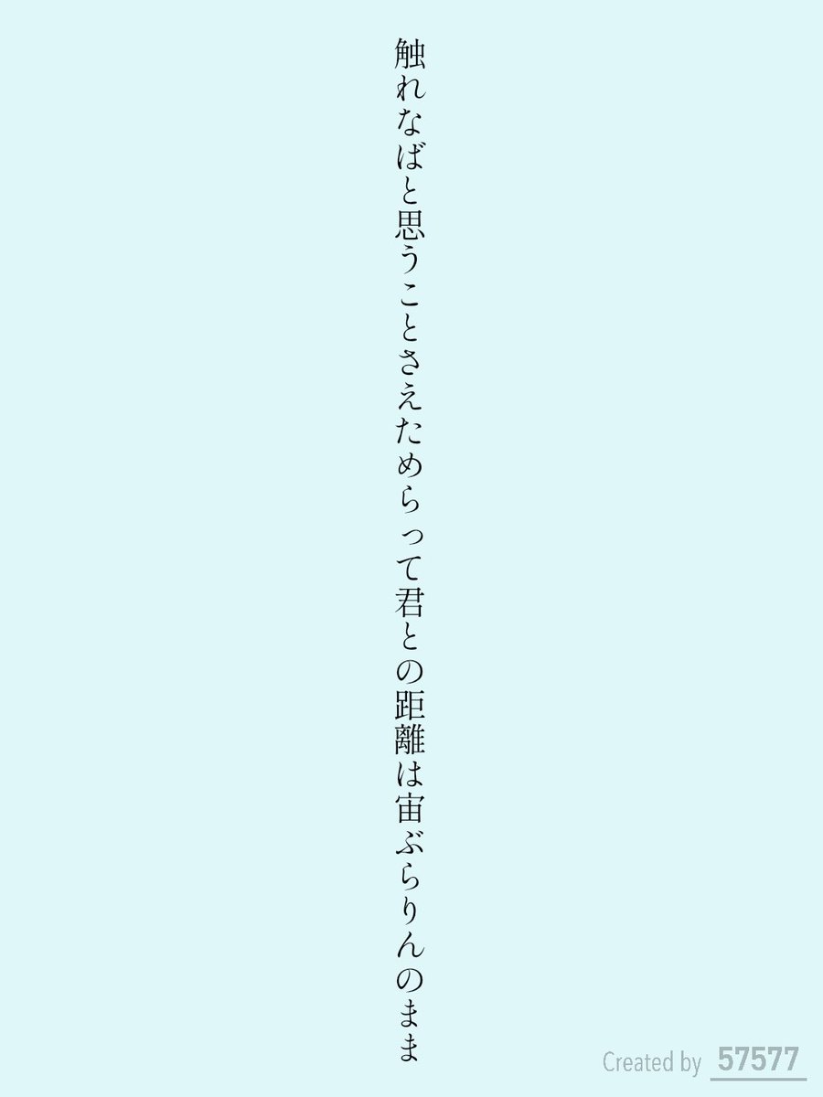 fdlice213's tweet photo. 触れなばと思うことさえためらって君との距離は宙ぶらりんのまま

#短歌 #tanka #三十一文字 https://t.co/qhteE9Y4r7