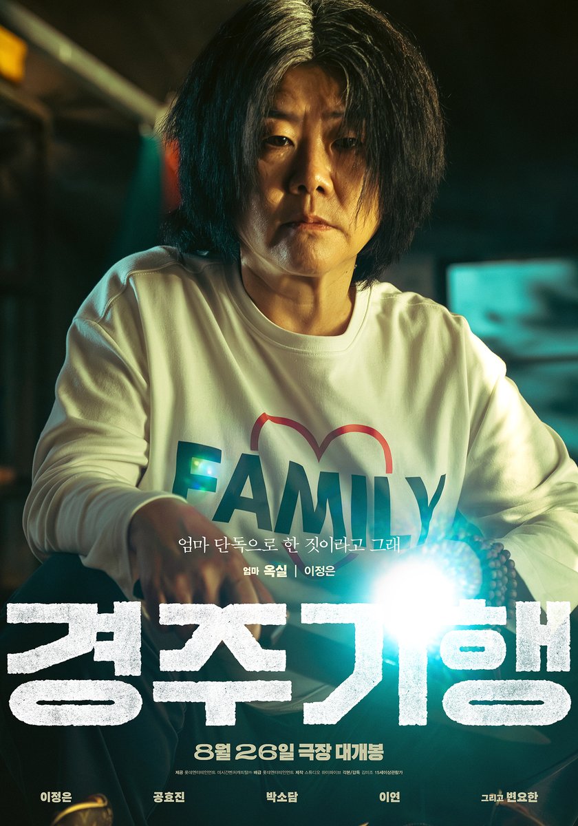 lotte_ent's tweet photo. "엄마 단독으로 한 짓이라고 그래"
'옥실' 이정은 캐릭터 포스터

<경주기행> 8월 26일 극장 대개봉🚌 https://t.co/bvmTjJBoGO