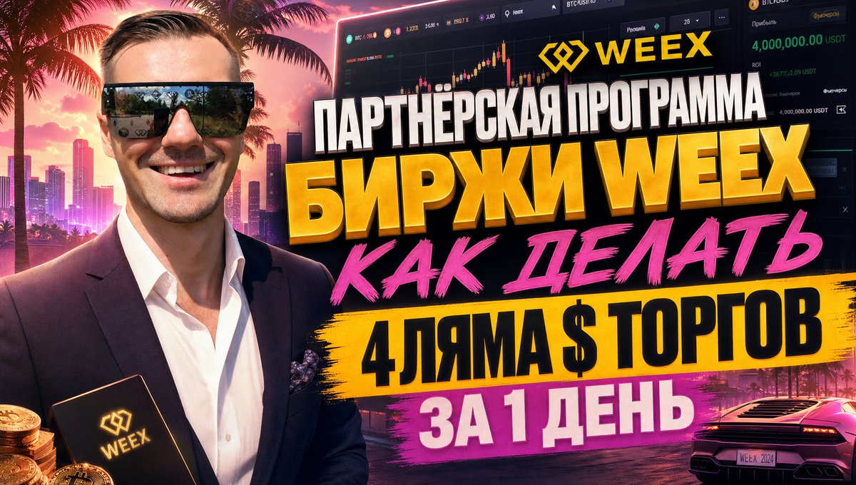 ZakharkinCrypto's tweet photo. 💰😎🎯 Партнерская программа криптобиржи WEEX - делюсь возможностями как увеличить объёмы торгов: https://t.co/VtqBHQQxZA
#weex #weexkyc #wxt #AFFILIATE #affiliatemarketing #AFFILIATEWEEX #FUTURES #SPOT #MONEY #BTC https://t.co/IyRPdPr35I