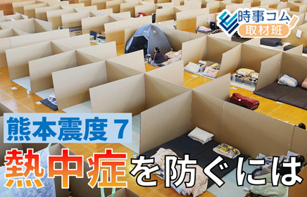 jijicomweb's tweet photo. 熊本で最大震度７を観測した地震。被災された方々は眠れぬ夜を過ごされているかもしれません。明日以降も１週間は猛暑日が続く予報になっています。熱中症を予防するために体を冷やし、水分や塩分をしっかり摂ってください。注意点などをまとめました（取材班）

記事は⇒https://t.co/kblW7i1BqY https://t.co/u7vtVabO4F