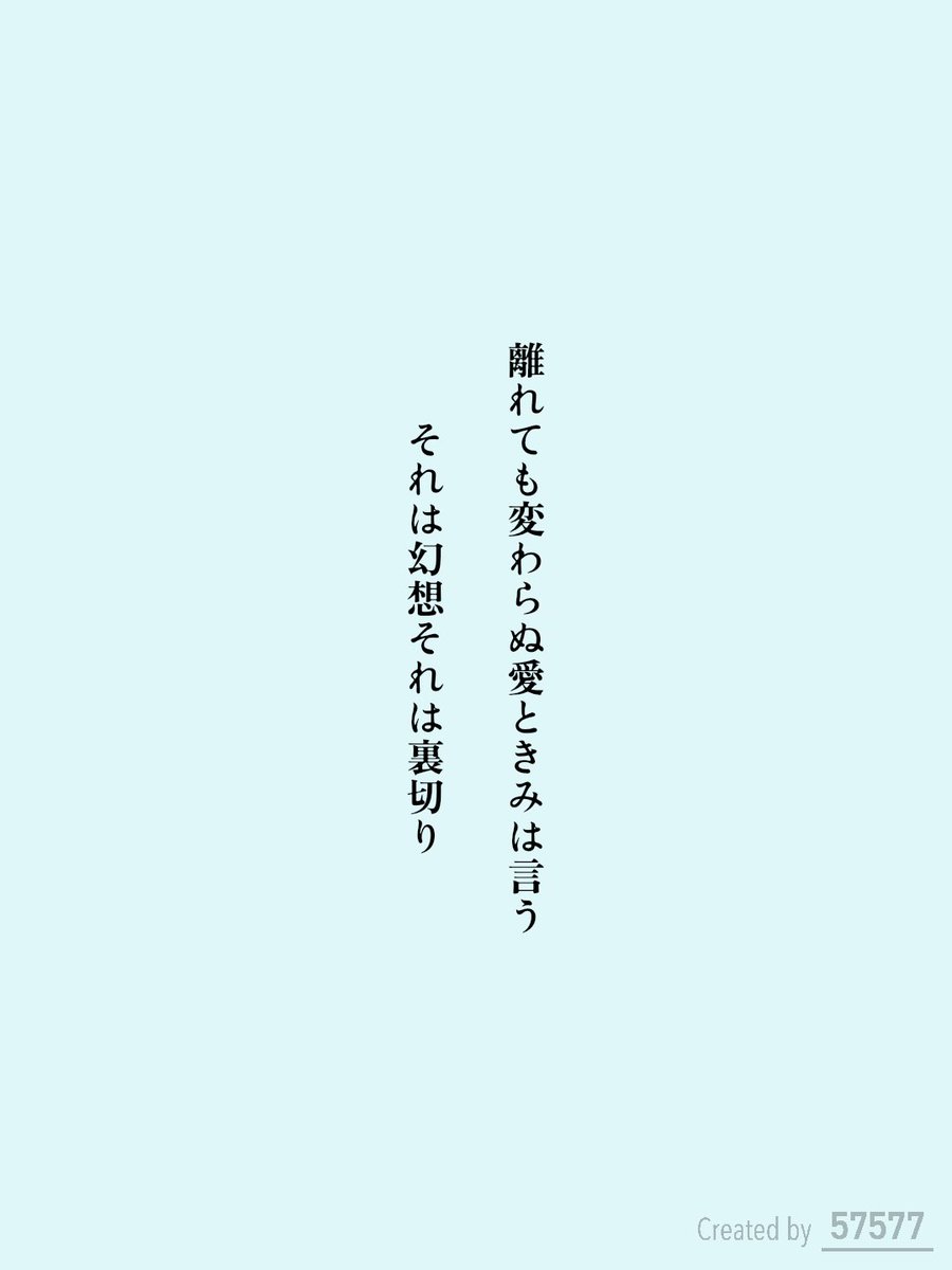 fdlice213's tweet photo. 離れても変わらぬ愛ときみは言う
それは幻想それは裏切り

#短歌　#tanka #三十一文字 https://t.co/VHP1tktJRI