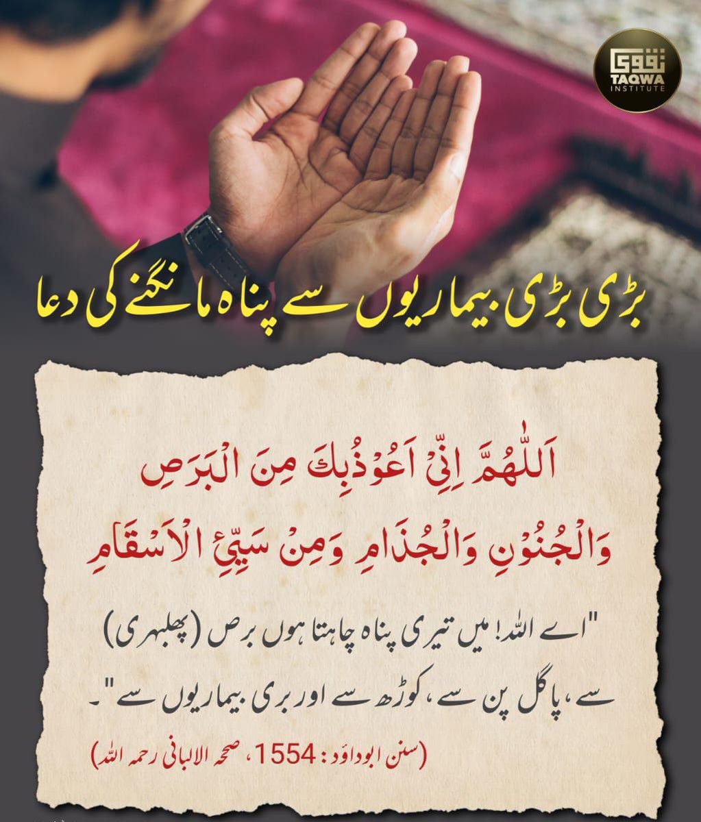 DawatAlToheed's tweet photo. بڑی بڑی بیماریوں سے پناہ مانگنے کی دعا https://t.co/ZtJiAcU2Ma