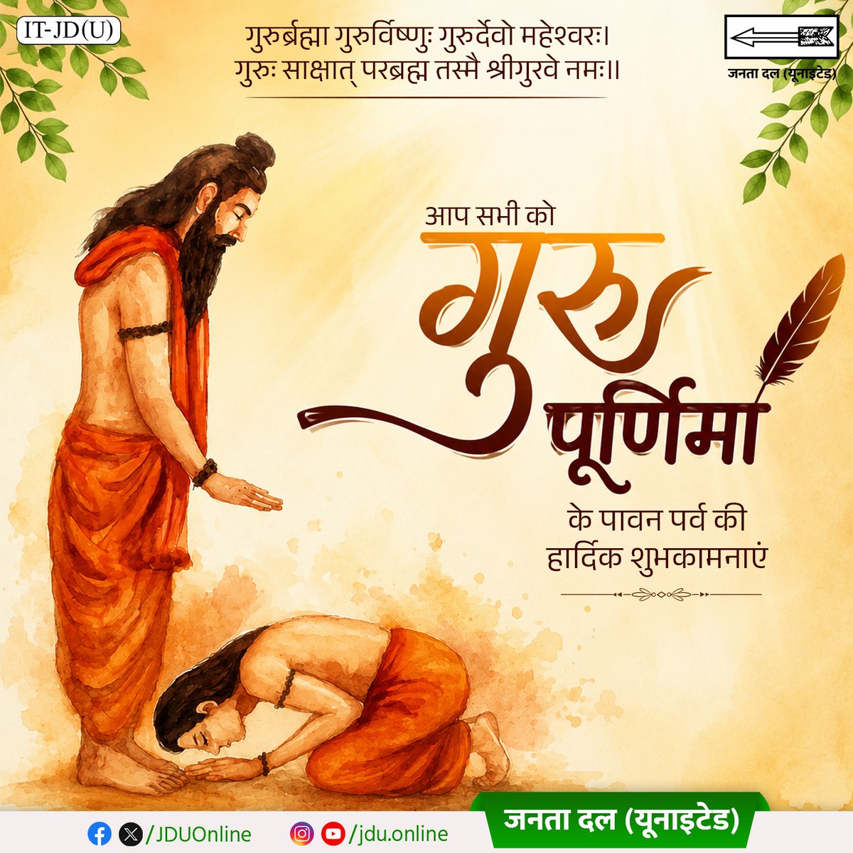 Jduonline's tweet photo. गुरुर्ब्रह्मा गुरुर्विष्णुः गुरुर्देवो महेश्वरः।
गुरुः साक्षात् परब्रह्म तस्मै श्रीगुरवे नमः॥

आप सभी को गुरु पूर्णिमा के पावन पर्व की हार्दिक शुभकामनाएं।

#GuruPurnima https://t.co/PqfJfQ2KXq