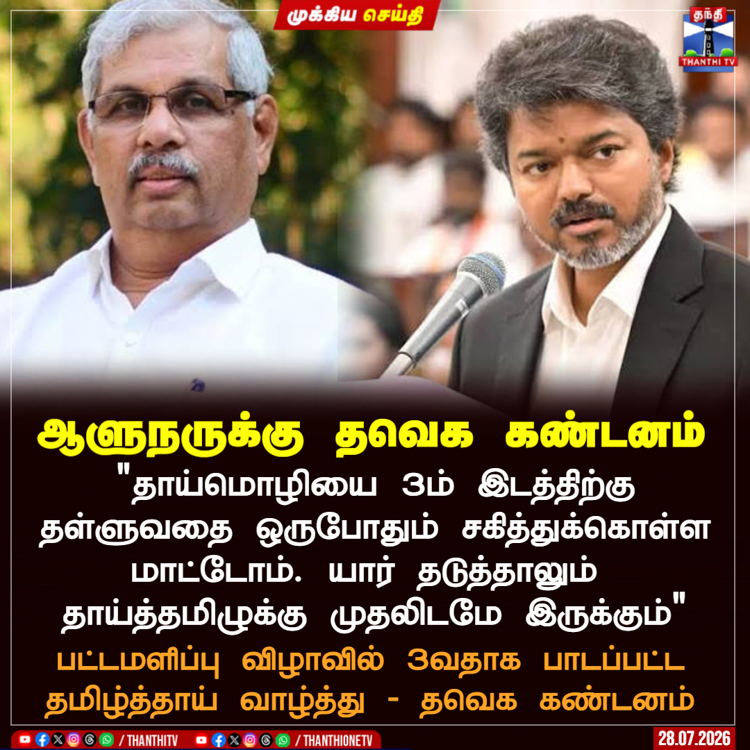 ThanthiTV's tweet photo. ஆளுநருக்கு தவெக கண்டனம்

 "தாய்மொழியை 3ம் இடத்திற்கு தள்ளுவதை ஒருபோதும் சகித்துக்கொள்ள மாட்டோம். யார் தடுத்தாலும் 
தாய்த்தமிழுக்கு முதலிடமே இருக்கும்"

 பட்டமளிப்பு விழாவில் 3வதாக பாடப்பட்ட தமிழ்த்தாய் வாழ்த்து - தவெக கண்டனம்

#governorarlekar #tvk #thanthitv https://t.co/4KA8LwIjff
