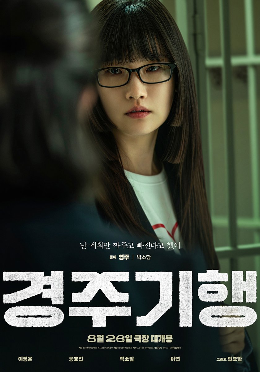 lotte_ent's tweet photo. "난 계획만 짜주고 빠진다고 했어"
'영주' 박소담 캐릭터 포스터

<경주기행> 8월 26일 극장 대개봉🚌 https://t.co/mEfaCACd7m