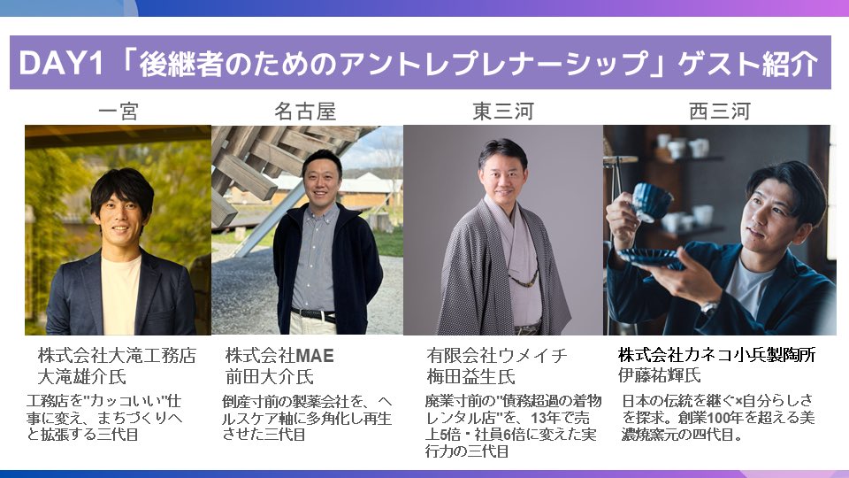 aile_aichi's tweet photo. DAY1のゲストはこちら！

家業×自分を体現するゲストに参加者のみなさんと同じくらいの時期の苦労や課題、それをどう乗り越えたのか、自分自身の変化などをリアルにお話しいただきます。

#アトツギ　#愛知県後継者にエール https://t.co/HQnbH81PVy