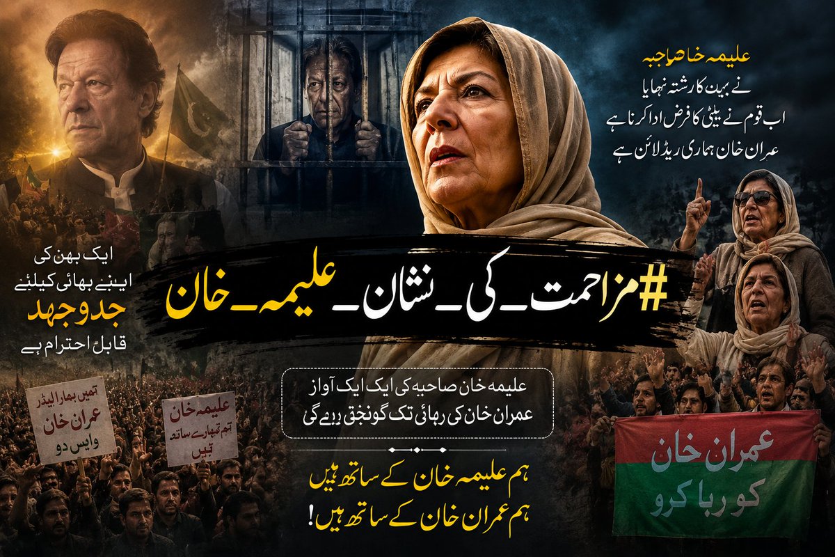AQayoumKhanPTI's tweet photo. تاریخ میں وہی شخصیات نمایاں رہتی ہیں جو آزمائشوں کے باوجود حوصلہ برقرار رکھتی ہیں۔ علیمہ خان کی ثابت قدمی کو ان کے حامی مزاحمت کی علامت سمجھتے ہیں۔

#مزاحمت_کی_نشان_علیمہ_خان
@TeamIKNexus https://t.co/tVwaFSaCoH