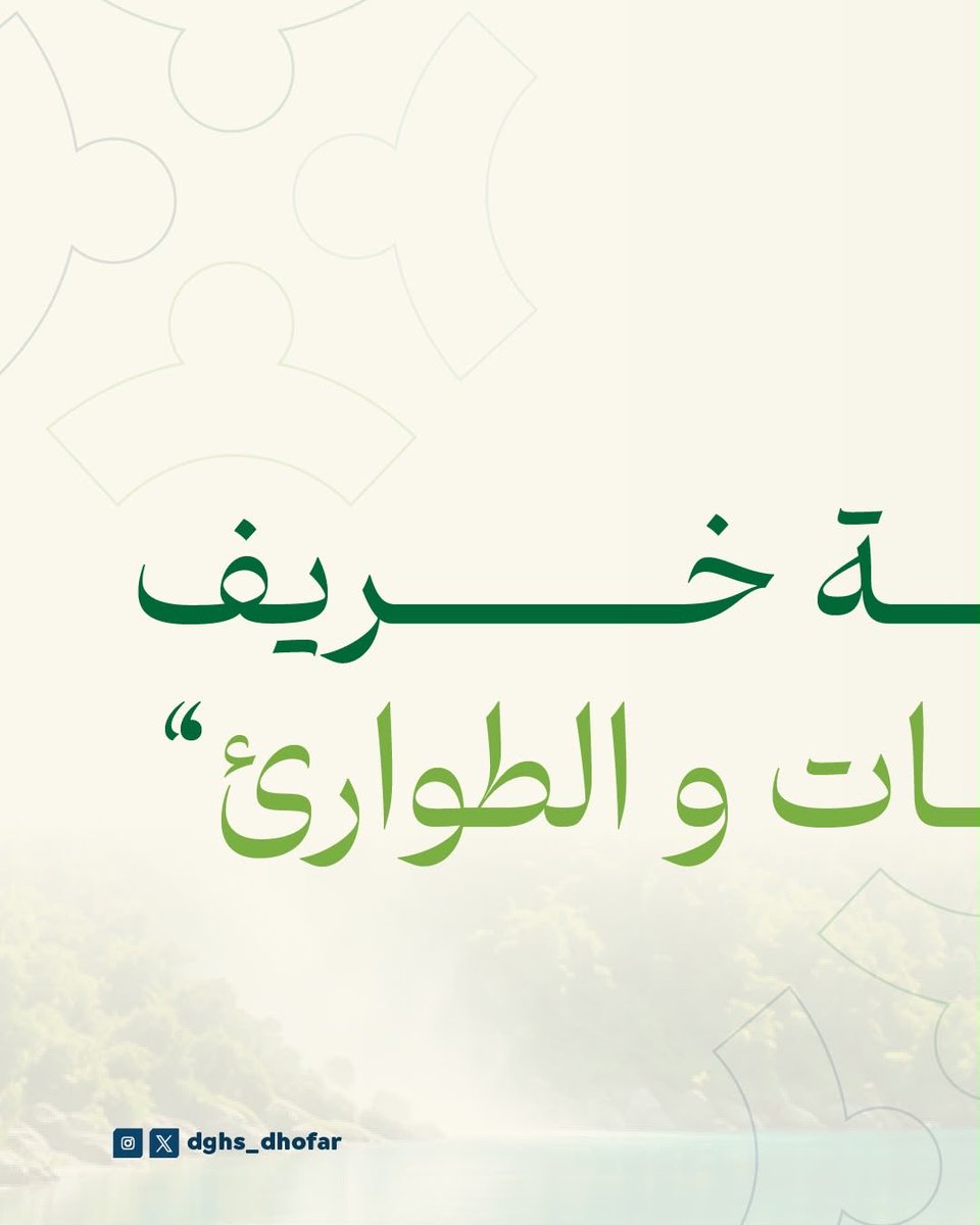 dghs_dhofar's tweet photo. #معًا_لخريفٍ_صحي
#صحة_رائدة_مستدامة_للجميع https://t.co/hiVIuLO8om