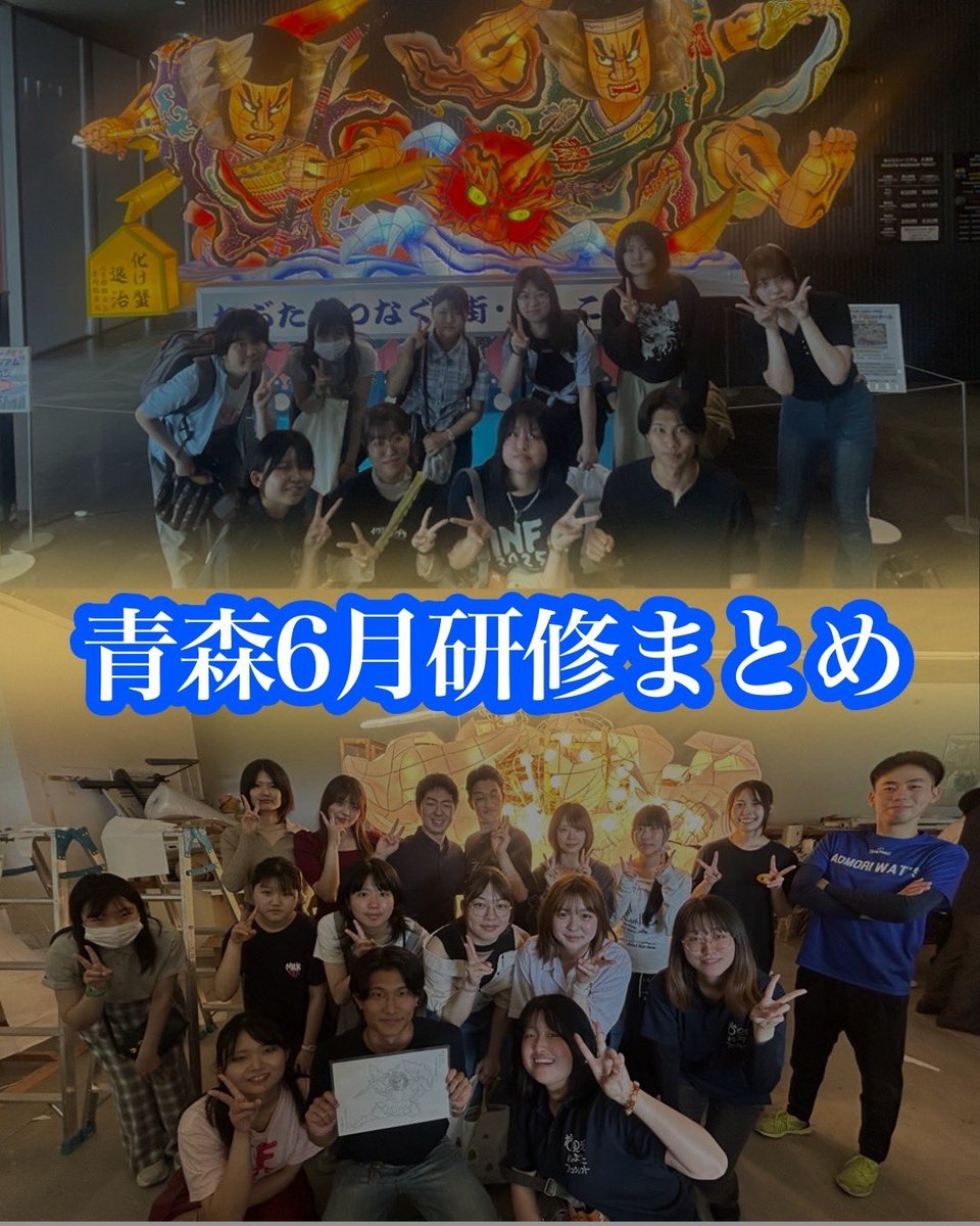 iwamizawanebuta's tweet photo. ／

青森6月研修まとめ🌟

＼

6月に行われた青森研修の様子をお届け✨

ねぶたの歴史や制作技術を学び、多くの学びを得ることができました！

この研修で得た経験を活かし、今年の岩見沢ねぶた祭りもさらに盛り上げていきます‼️🔥

#INF26 #北海道 #岩見沢 #岩見沢ねぶた祭 #祭り #岩教 #地域活性化 https://t.co/gB6wrD0DMf
