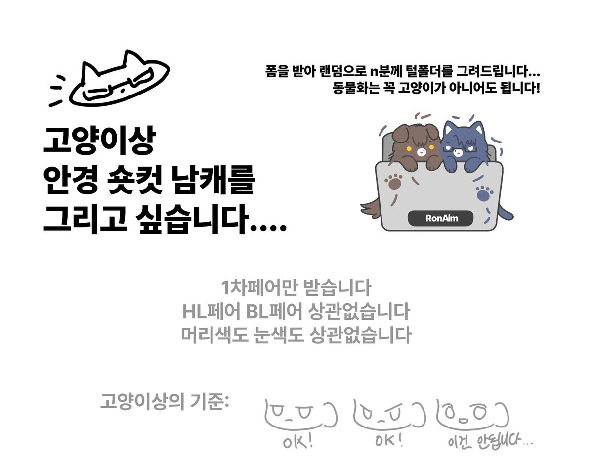 mixedberryjaem's tweet photo. 안녕하세요.....
고양이상 안경 숏컷 남캐를 너무 그리고 싶어서 랜덤 폼을 열었습니다.....🐈‍⬛🖤
편하게 페어자료를 폼에 넣어주시면 랜덤 n분께 털폴더를 작업해서 보내드립니다! 

🔗 https://t.co/BZFXoPXPAs https://t.co/jjZgCf3SoS