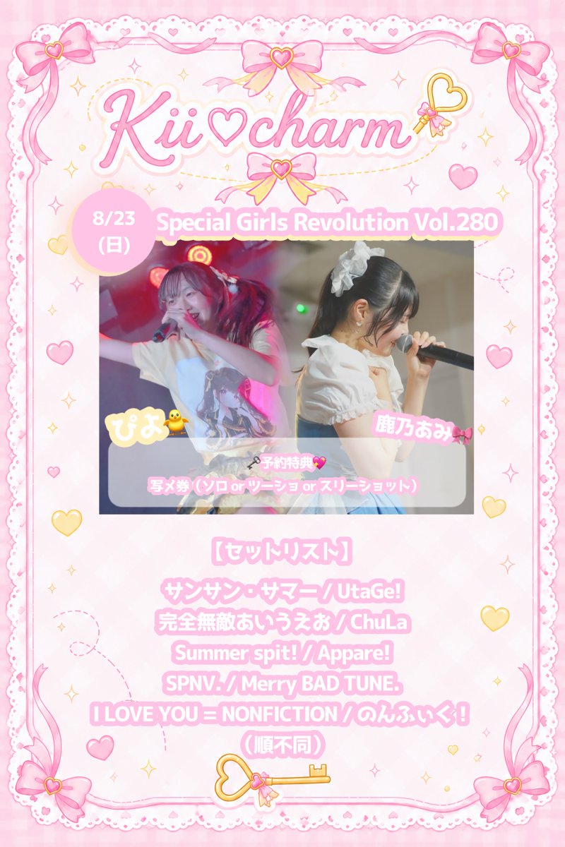 Kii_charm's tweet photo. 🗝️チケット発売💖

⟡.· ⎯⎯⎯⎯⎯⎯⎯⎯⎯⎯⎯⎯ ⟡.·

8/23（日）西永福JAMで行われる
Special Girls Revolution Vol.280
チケット発売！

⟡.· ⎯⎯⎯⎯⎯⎯⎯⎯⎯⎯⎯⎯ ⟡.·

🎟チケット予約🎟
https://t.co/TpzS8pjbhd

🎫特典予約🎫
https://t.co/cE1VkZWDU3

#きーちゃーむ https://t.co/s0aFP4u0TD
