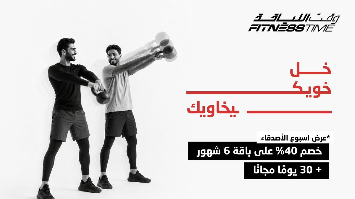 FitnessTimeSA's tweet photo. أكيد عندك خوي يحتاج دفعة عشان يبدأ يتمرن 👀

احتفالًا بـ #اليوم_العالمي_للصداقة 🤝
استفيدوا من عرض أسبوع الأصدقاء

🔥 خصم 40% على باقة 6 أشهر
🎁 + 30 يومًا مجانًا

اشتركوا الآن 👇
https://t.co/YLgVA4eBoU https://t.co/Pmid8KiD49