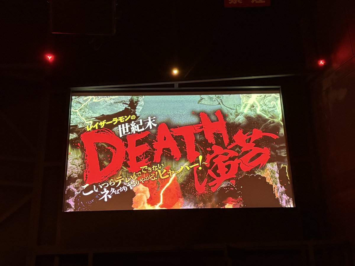 mmm33104's tweet photo. レイザーラモンの世紀末DEATH演芸
他では絶対にできないネタ満載でした🤣
ダイタク仕上がりすぎてて圧巻でした！w
ダブルヒガシはマッチングアプリ😂
時間押しに押して最高だった！ https://t.co/7Huk2xcDtV