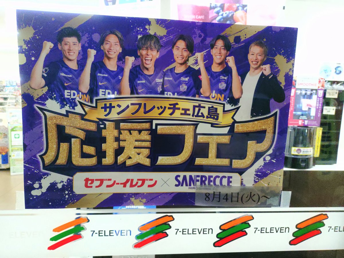 shoji0515's tweet photo. 8月4日㈫から、セブンイレブンでサンフレッチェ広島応援フェアってのがあるみたいよ♪ https://t.co/fvE0hGNtf3
