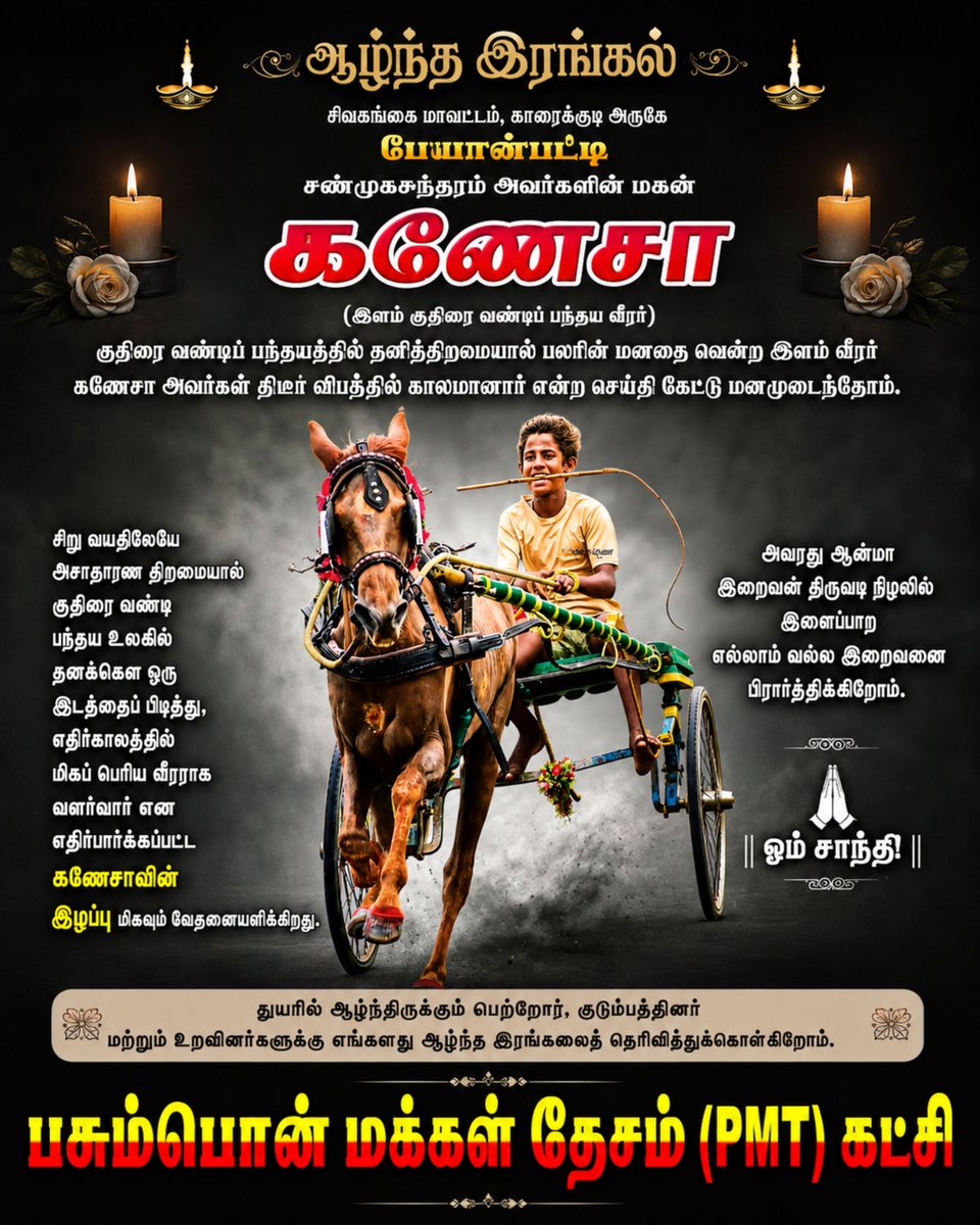 PMTMedia_TN's tweet photo. பேயான்பட்டியைச் சேர்ந்த இளம் குதிரை வண்டிப் பந்தய வீரர் கணேசா அவர்களின�� மறைவுக்கு பசும்பொன் மக்கள் தேசம் (PMT) கட்சியின் சார்பில் ஆழ்ந்த இரங்கலைத் தெரிவித்துக்கொள்கிறோம். அவரை இழந்து வாடும் குடும்பத்தினர், உறவினர்கள் மற்றும் நண்பர்களுக்கு எங்களது ஆழ்ந்த அனுதாபங்கள். https://t.co/NLyNBIcihm