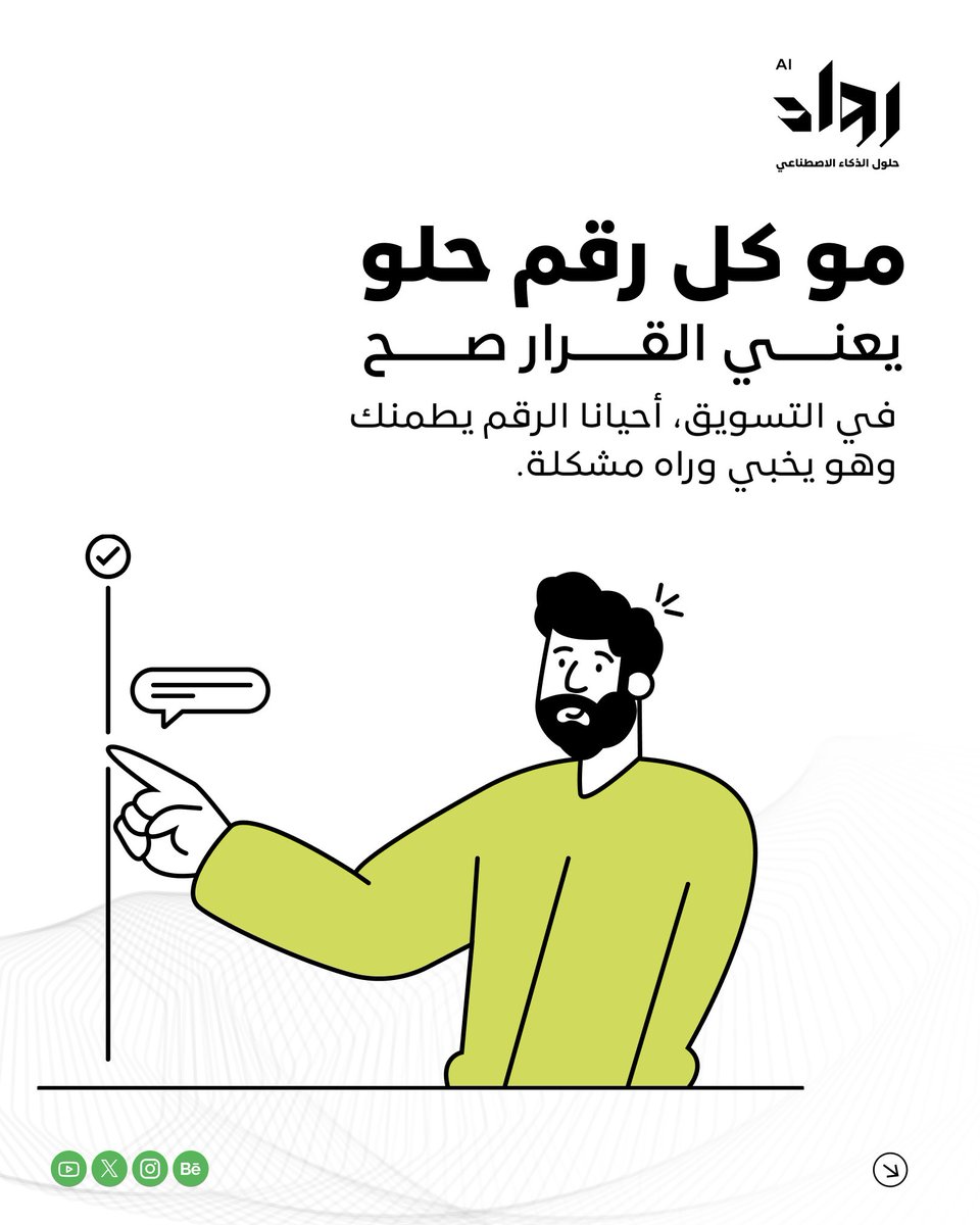 Rowaad_SA's tweet photo. الأرقام قدامك…
بس هل هي تقول لك كل شيء؟
في التسويق، مو كل نتيجة واضحة تعني إن القرار واضح.
بيّن، نبض، وموجز
منتجات AI للتسويق من رواد تساعدك تشوف اللي ورا الأرقام قبل ما تقرر.
متأكد إنك شايف الصورة كاملة؟

#رواد #ذكاء_اصطناعي #شريك_نجاح #السعودية https://t.co/oX0cZ7O1rE