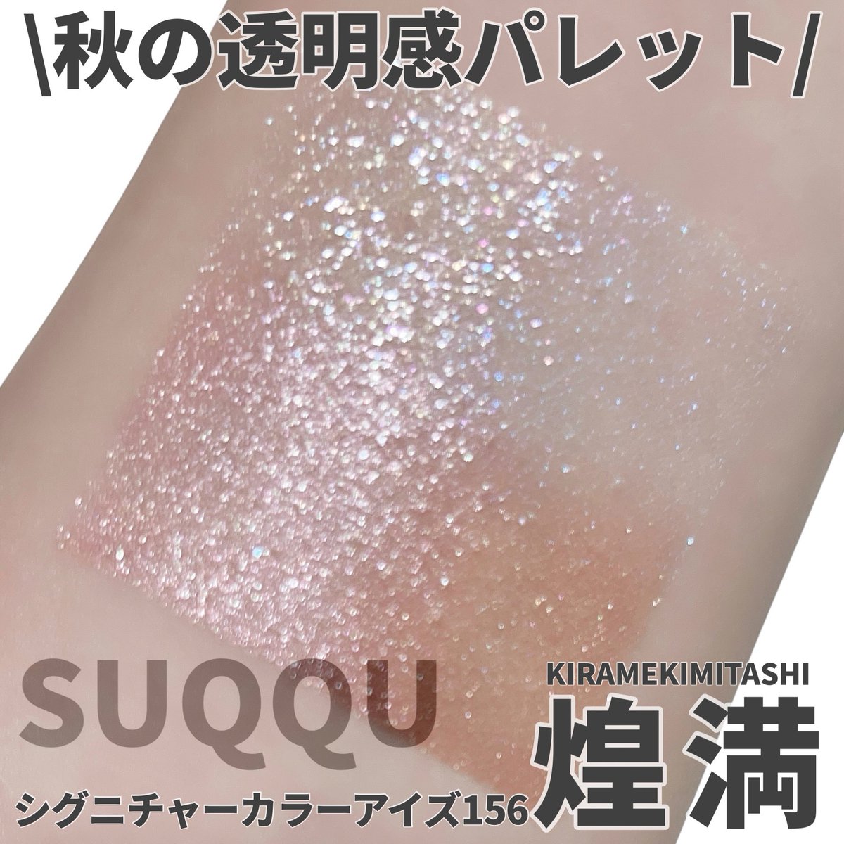 MAQUIAブログ更新しました🩵 SUQQU シグニチャーカラーアイズ156 煌満
