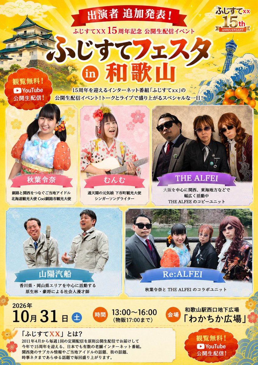 renachy's tweet photo. 🎉出演者 追加発表🎉
#ふじすてフェスタ in 和歌山

📅2026年10月31日(土)
📍和歌山駅西口地下広場「わかちか広場」
⏰13:00〜16:00
🎫観覧無料・公開生配信

✨出演✨
▫️秋葉令奈
▫️むんむ
▫️THE ALFEI
▫️山陽汽船 🆕
▫️Re:ALFEI

香川県から #山陽汽船 さん🫢
ご出演が決定しました❣️✨ https://t.co/mTIrPN5uba