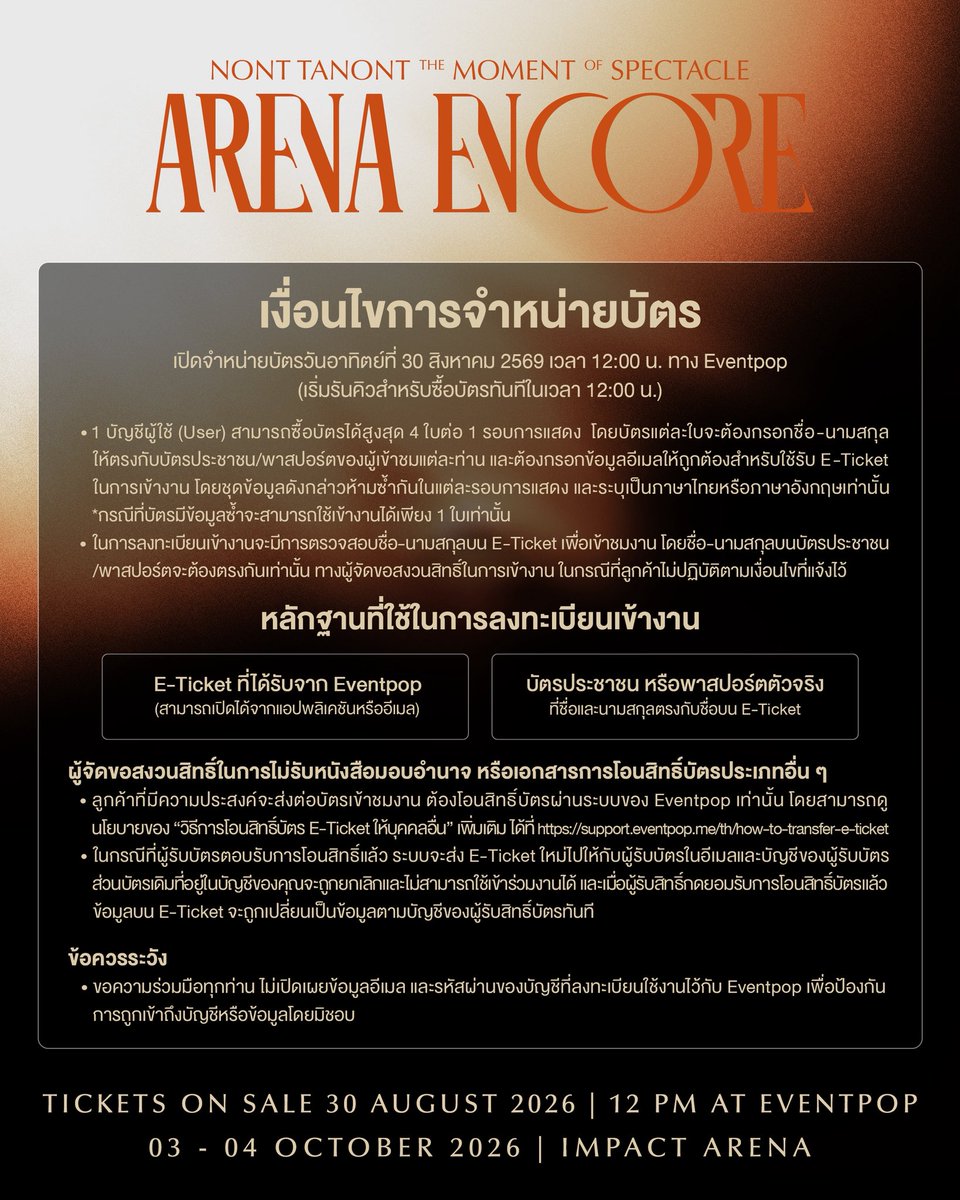 LOVEiS_SHOWBiZ's tweet photo. 🏟️ 𝐂𝐄𝐍𝐓𝐄𝐑 𝐒𝐓𝐀𝐆𝐄 𝟑𝟔𝟎° 𝐒𝐄𝐀𝐓𝐈𝐍𝐆 𝐏𝐋𝐀𝐍
#THEMOMENT_ARENAENCORE 

ขอเชิญทุกท่านเข้าสู่ ARENA OF MEMOIR“โรงมหรสพแห่งความทรงจำ” ที่ทุกท่านจะได้ดื่มด่ำกับทุกมิติแห่งเสียงเพลงและดนตรี พร้อมร่วมบันทึกความทรงจำในการแสดงครั้งสำคัญนี้ไปพร้อมกับ NONT TANONT

ทุกที่นั่ง ทุกมุมมอง จะถูกเชื่อมโยงถึงกันและโอบล้อมไว้ในประสบการณ์เดียวกัน เพื่อให้ทุกท่านได้ร่วมสัมผัสทุกวินาทีของการแสดงผ่านสายตาของตนเอง

__________
NONT TANON THE MOMENT OF SPECTACLE : ARENA ENCORE 

🏟️ 2 SHOWS 
03 OCTOBER 2026 07:00 PM 
04 OCTOBER 2026 06:00 PM 
IMPACT ARENA MUANG THONG THANI

💍 TICKET PRICES 
5500, 5000, 4500, 4000
3500, 3000, 2500, 2000, 1800
(INCLUDES VAT 7% AND PLATFORM FEE) 

🎟️ TICKETS ON SALE
30 AUGUST 2026 12:00 PM (GMT+7) 
AT EVENTPOP 

#NONTTANONT 
#LOVEiSSHOWBiZ