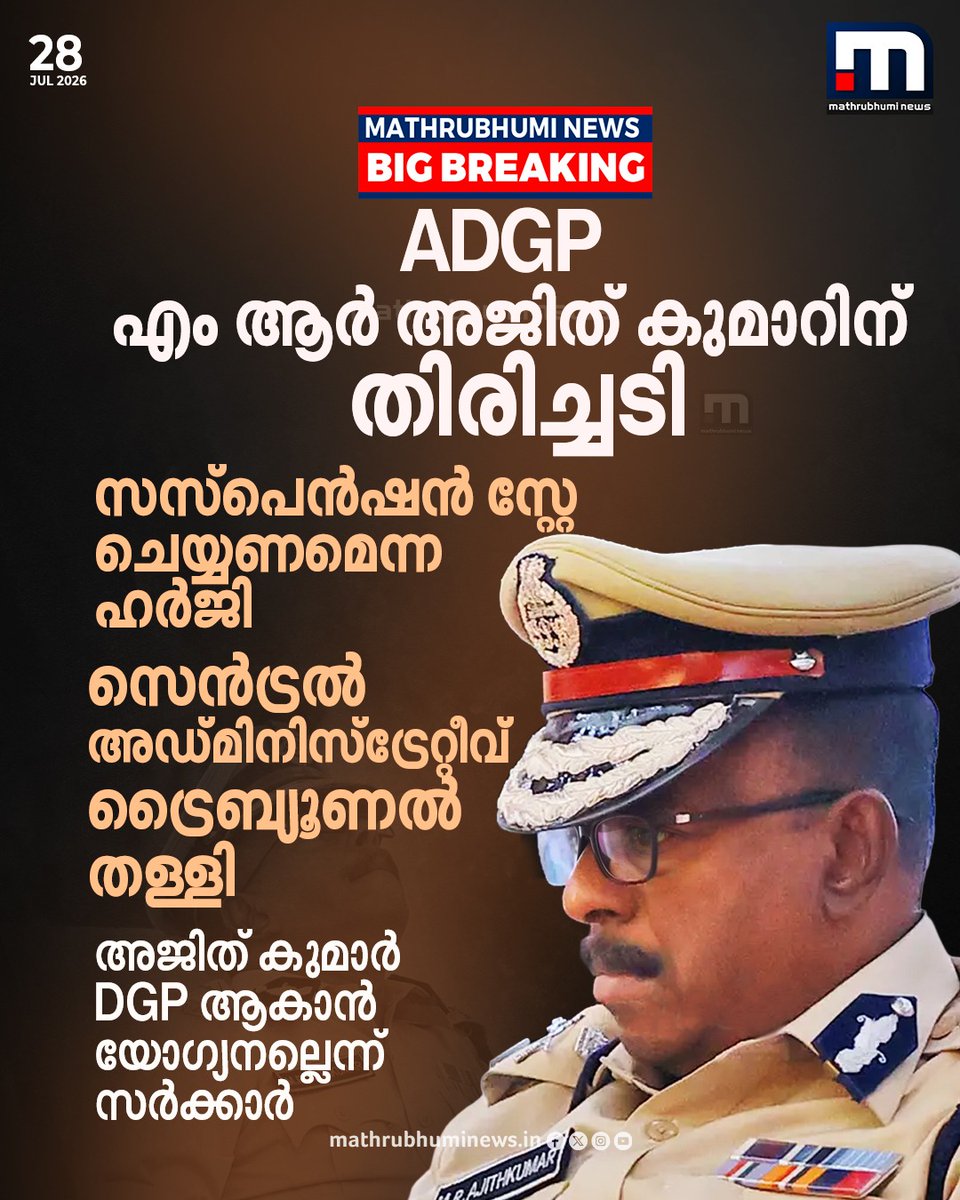 mathrubhuminews's tweet photo. ADGP എം ആർ അജിത് കുമാറിന് തിരിച്ചടി; സസ്പെൻഷൻ സ്റ്റേ ചെയ്യണമെന്ന ഹർജി സെൻട്രൽ അഡ്മിനിസ്ട്രേറ്റീവ് ട്രൈബ്യൂണൽ തള്ളി, അജിത് കുമാർ DGP ആകാൻ യോഗ്യനല്ലെന്ന് സർക്കാർ
#MRAjitKumar #ADGPAjitKumar #CentralAdministrativeTribunal #KeralaPolice https://t.co/aUrABfAtct