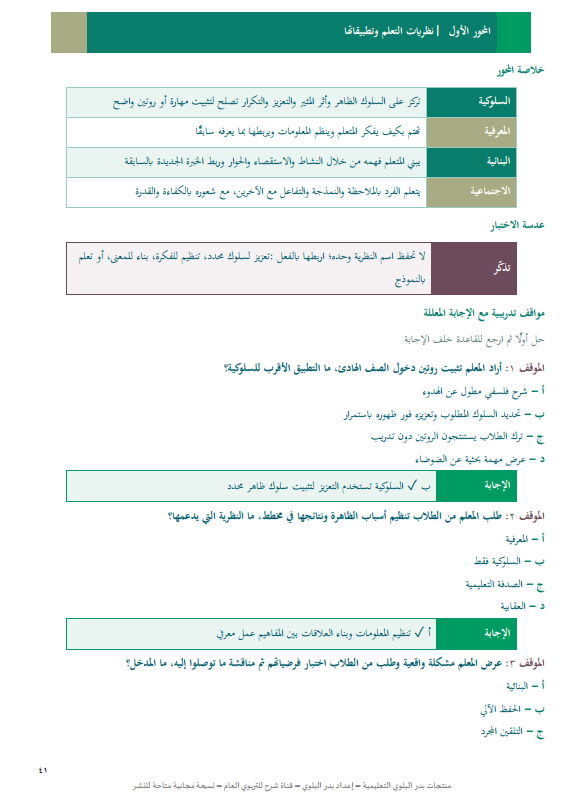 BadrAL_Balawi's tweet photo. فهم أعمق لاختيار الإجابة الصحيحة في أسئلة المواقف التربوية في اختبار التربوي العام للرخصة المهنية

تفضّل:
هذا ملف من 74 صفحة 
يبدأ في وصف "مفتاح الحل" داخل المعايير ثم يُقسم محتوى التربوي العام إلى أجزاء ومحاور مع أمثلة مواقف تربوية مختصرة.

حمّله من هنا :
https://t.co/3uKgjHwBRG

الفائدة : قراءة ومراجعة واستعداد لاختبار #التربوي_العام .

#إعداد_بدر_البلوي