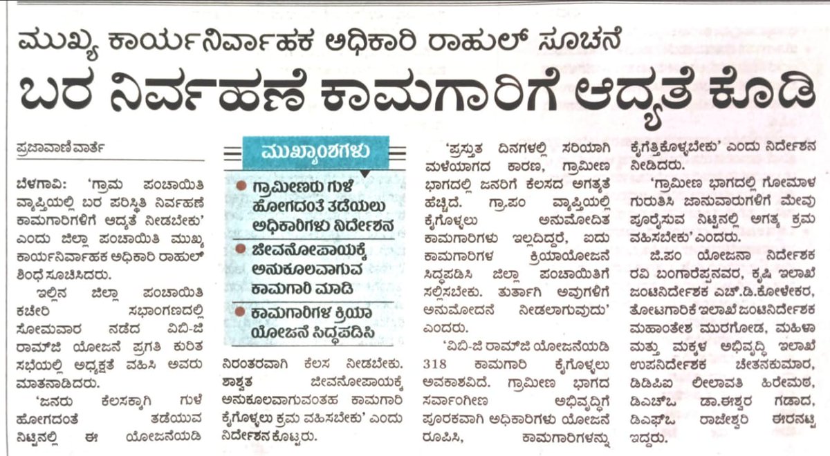 MgnregsB's tweet photo. #ಜಿಲ್ಲಾ ಪಂಚಾಯತ ಮುಖ್ಯ ಕಾರ್ಯನಿರ್ವಾಹಕ ಅಧಿಕಾರಿಗಳ ಅಧ್ಯಕ್ಷತೆಯಲ್ಲಿ 'ವಿಬಿ-ಜಿ ರಾಮ್ ಜಿ' ಯೋಜನೆಯ ಕುರಿತು ಜಿಲ್ಲಾ ಹಾಗೂ ತಾಲೂಕಾ ಮಟ್ಟದ ಅಧಿಕಾರಿಗಳಿಗೆ ಸೋಮವಾರ ಹಮ್ಮಿಕೊಂಡಿದ್ದ ವಿಡಿಯೋ ಸಂವಾದ ಸಭೆಯ ಕುರಿತು ಇಂದಿನ ವಿವಿಧ ದಿನಪತ್ರಿಕೆಗಳಲ್ಲಿ ಪ್ರಕಟವಾಗಿರುವ ವರದಿಗಳು.
@rdprgok @VBGRAMGKAR @ZP_Belagavi @CEOZPBelagavi https://t.co/4EvGiy6eNi
