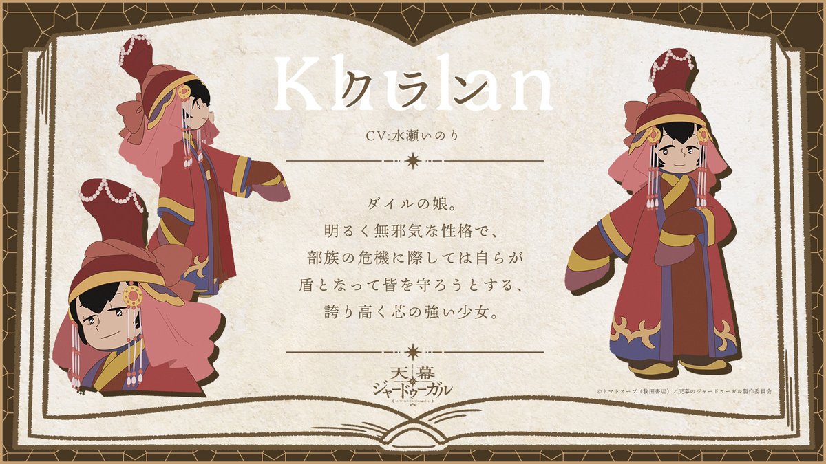 anime_jaadugar's tweet photo. ✦ː…キャラクター情報…ː✦

クラン (CV：#水瀬いのり)

#天幕のジャードゥーガル https://t.co/vx98y9p3v6
