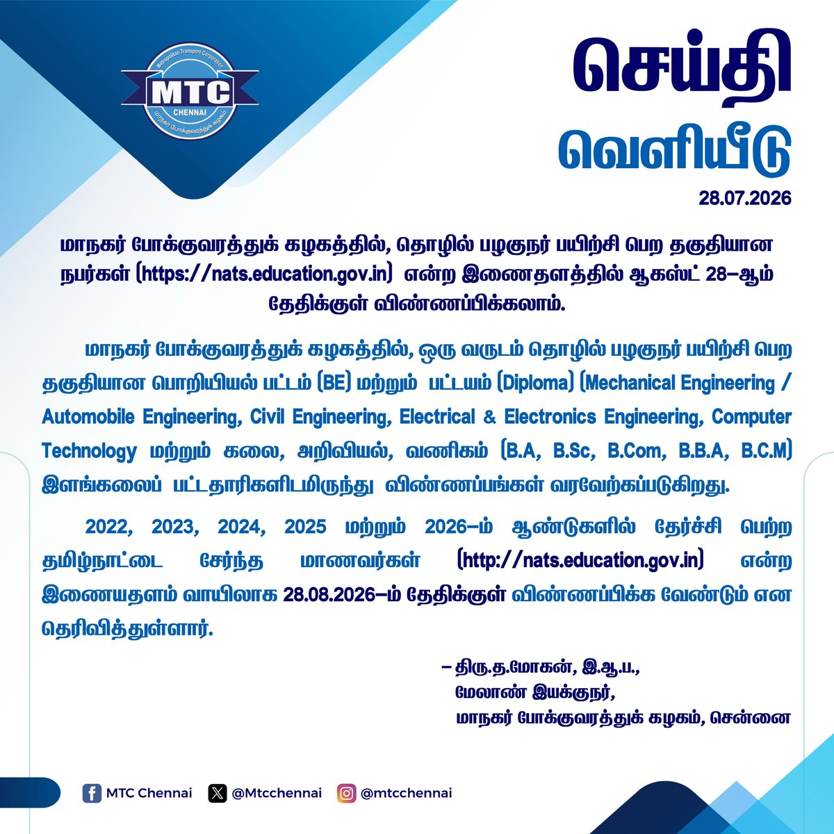 MtcChennai's tweet photo. சென்னை மாநகர் போக்குவரத்துக் கழகத்தில், தொழில் பழகுநர் பயிற்சி பெற தகுதியான நபர்கள் (https://t.co/Yn15DCTCB8) என்ற இணைதளத்தில் ஆகஸ்ட் 28-ஆம் தேதிக்குள் விண்ணப்பிக்கலாம்.
- திரு.த. மோகன், இ.ஆ.ப., மேலாண் இயக்குநர், மாநகர் போக்குவரத்துக் கழகம், சென்னை.
#MTCChennai | #MTC4Chennai | #ChennaiBus | #MTCBus | #Chennai | #NammaChennai | #NammaBus

@CMOTamilnadu | @TamilanParthib1 | @arasubus | @TNDIPRNEWS