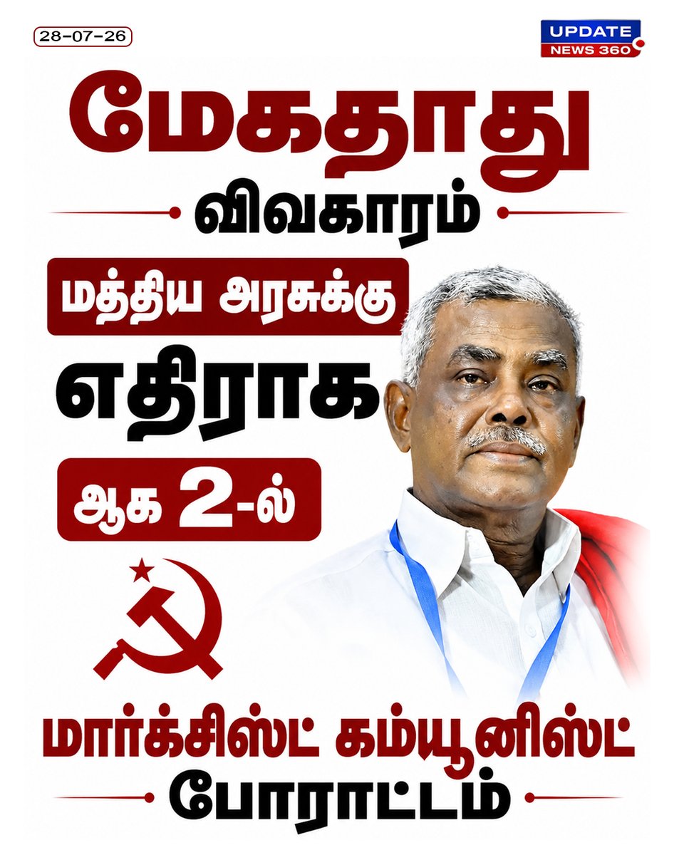 updatenewstamil's tweet photo. மேகதாது விவகாரம்.
#CPIM #meghadhadhudam #August2nd #againstcentralgovernment #UpdateNews36 https://t.co/rDaOBALDBE