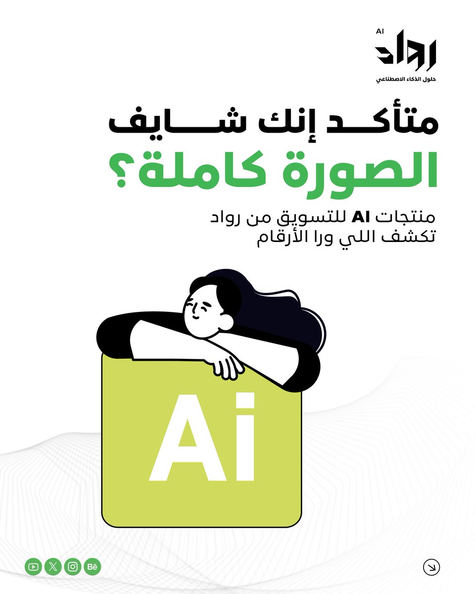 Rowaad_SA's tweet photo. الأرقام قدامك…
بس هل هي تقول لك كل شيء؟
في التسويق، مو كل نتيجة واضحة تعني إن القرار واضح.
بيّن، نبض، وموجز
منتجات AI للتسويق من رواد تساعدك تشوف اللي ورا الأرقام قبل ما تقرر.
متأكد إنك شايف الصورة كاملة؟

#رواد #ذكاء_اصطناعي #شريك_نجاح #السعودية https://t.co/9OmV55eNnf