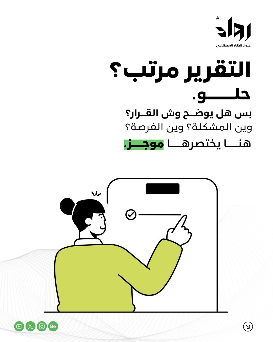 Rowaad_SA's tweet photo. الأرقام قدامك…
بس هل هي تقول لك كل شيء؟
في التسويق، مو كل نتيجة واضحة تعني إن القرار واضح.
بيّن، نبض، وموجز
منتجات AI للتسويق من رواد تساعدك تشوف اللي ورا الأرقام قبل ما تقرر.
متأكد إنك شايف الصورة كاملة؟

#رواد #ذكاء_اصطناعي #شريك_نجاح #السعودية https://t.co/9OmV55eNnf