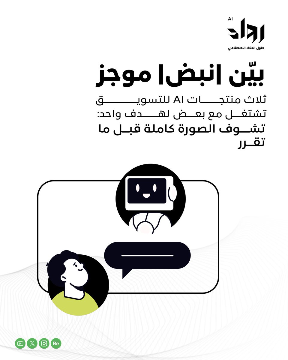 Rowaad_SA's tweet photo. الأرقام قدامك…
بس هل هي تقول لك كل شيء؟
في التسويق، مو كل نتيجة واضحة تعني إن القرار واضح.
بيّن، نبض، وموجز
منتجات AI للتسويق من رواد تساعدك تشوف اللي ورا الأرقام قبل ما تقرر.
متأكد إنك شايف الصورة كاملة؟

#رواد #ذكاء_اصطناعي #شريك_نجاح #السعودية https://t.co/9OmV55eNnf